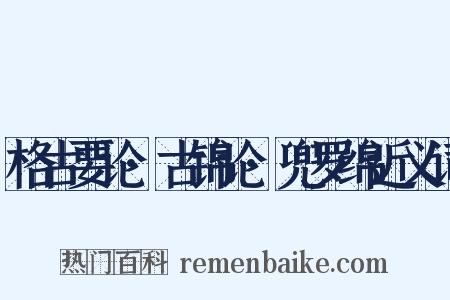 格古要论·古锦论·兜罗绵近义词是什么意思的图片